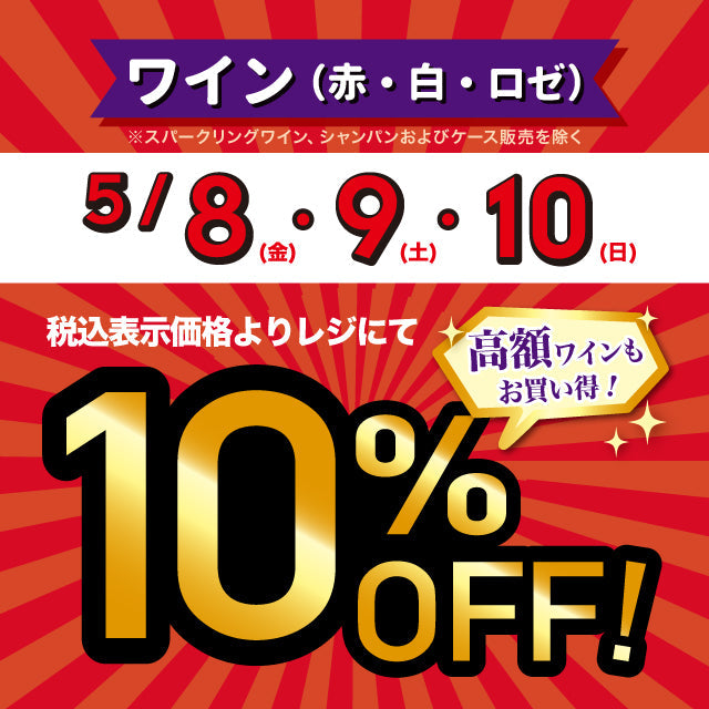 【店舗限定】赤・白・ロゼワイン10％OFF！(5/8～5/10)
