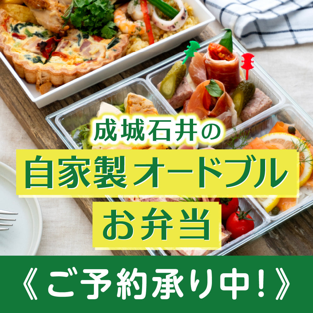 成城石井の自家製オードブル＆お弁当 ご予約承ります！