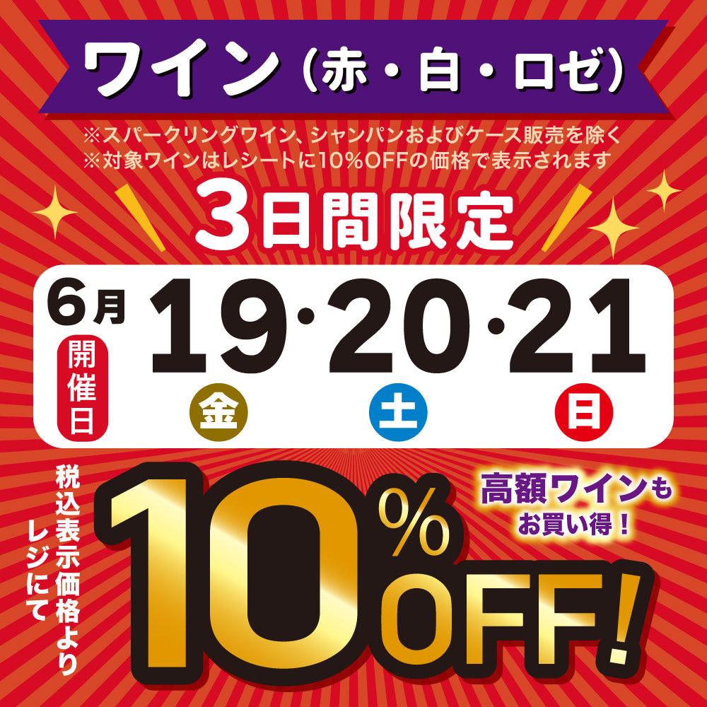 【店舗限定】赤・白・ロゼワイン10％OFF！(6/19～6/21)