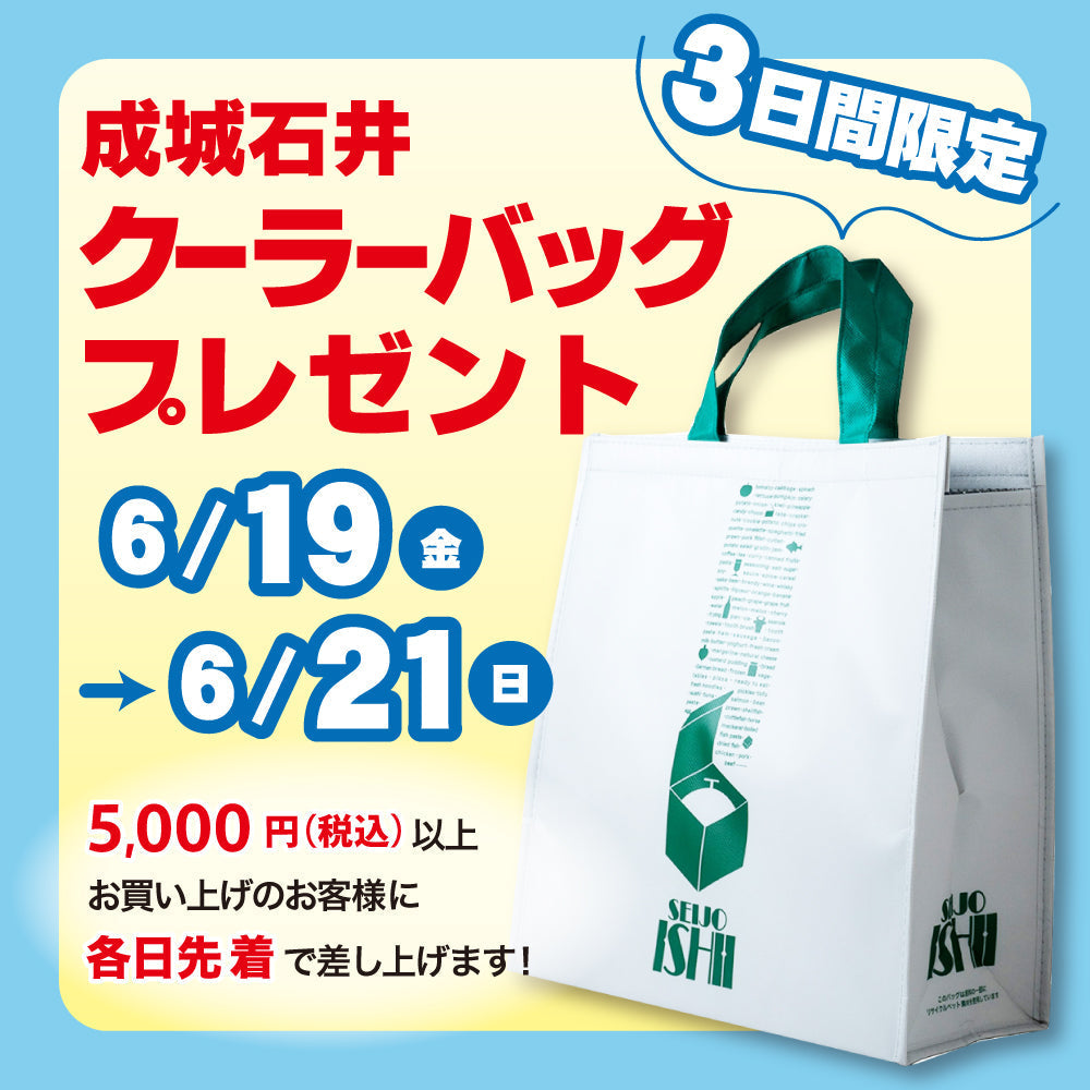 【店舗限定】クーラーバッグ プレゼント！(6/19-21)