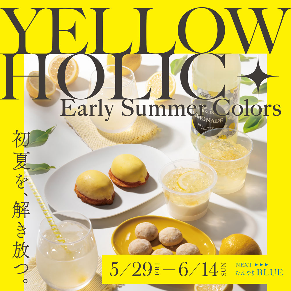 色でめぐる、成城石井の初夏ストーリー。「Early Summer Colors - YELLOW HOLIC -」スタート！