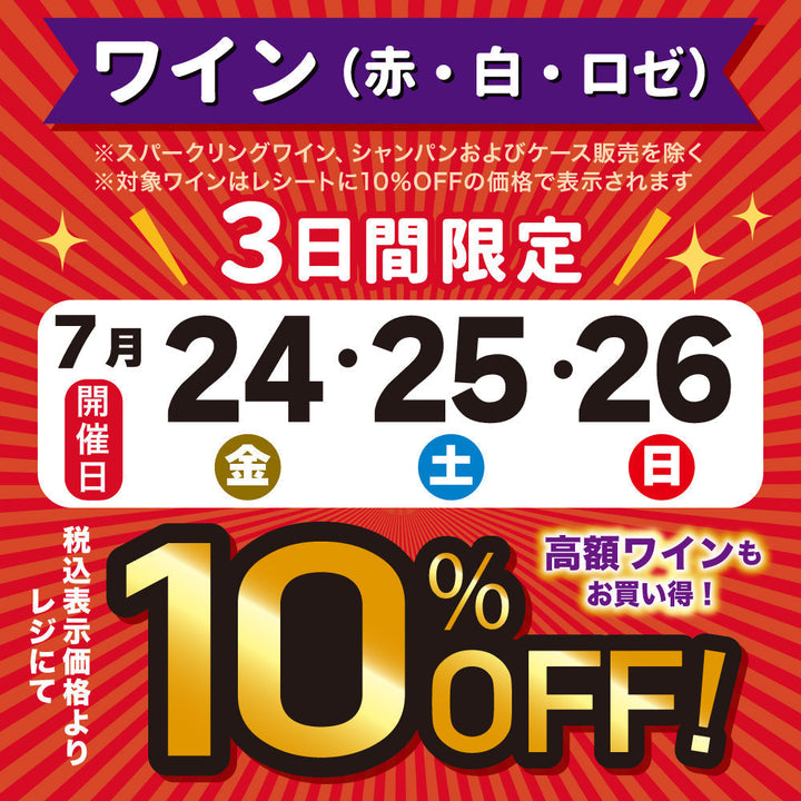 【店舗限定】赤・白・ロゼワイン10％OFF！(7/24～7/26)