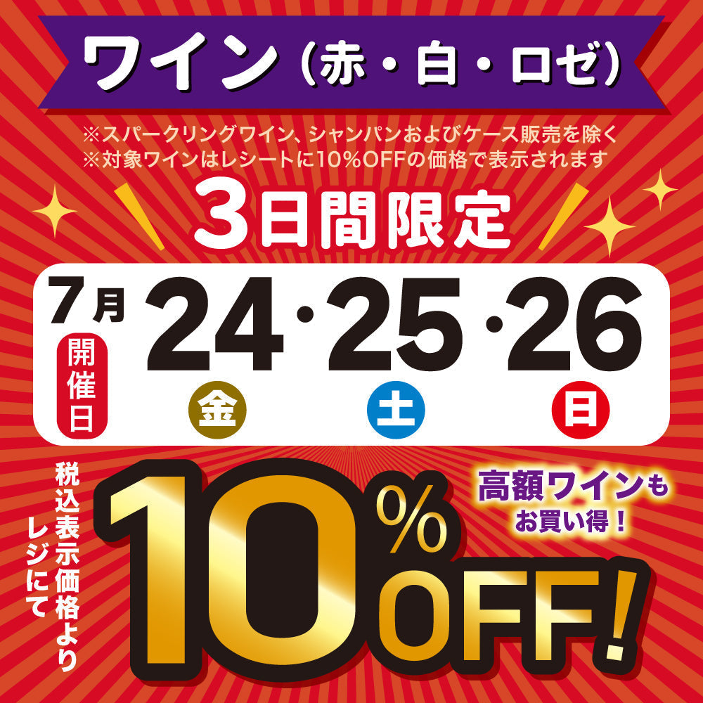【店舗限定】赤・白・ロゼワイン10％OFF！(7/24～7/26)