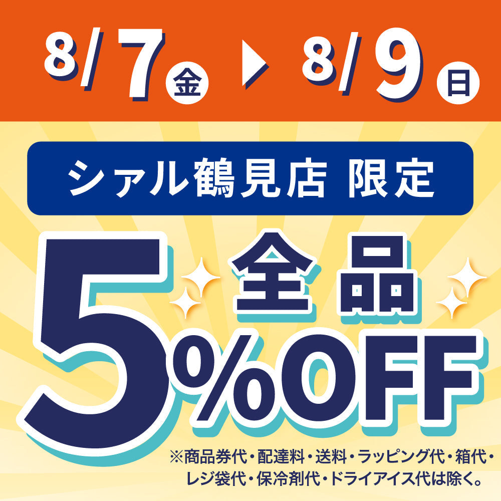 【シァル鶴見店限定】アプリクーポンで5%OFF！