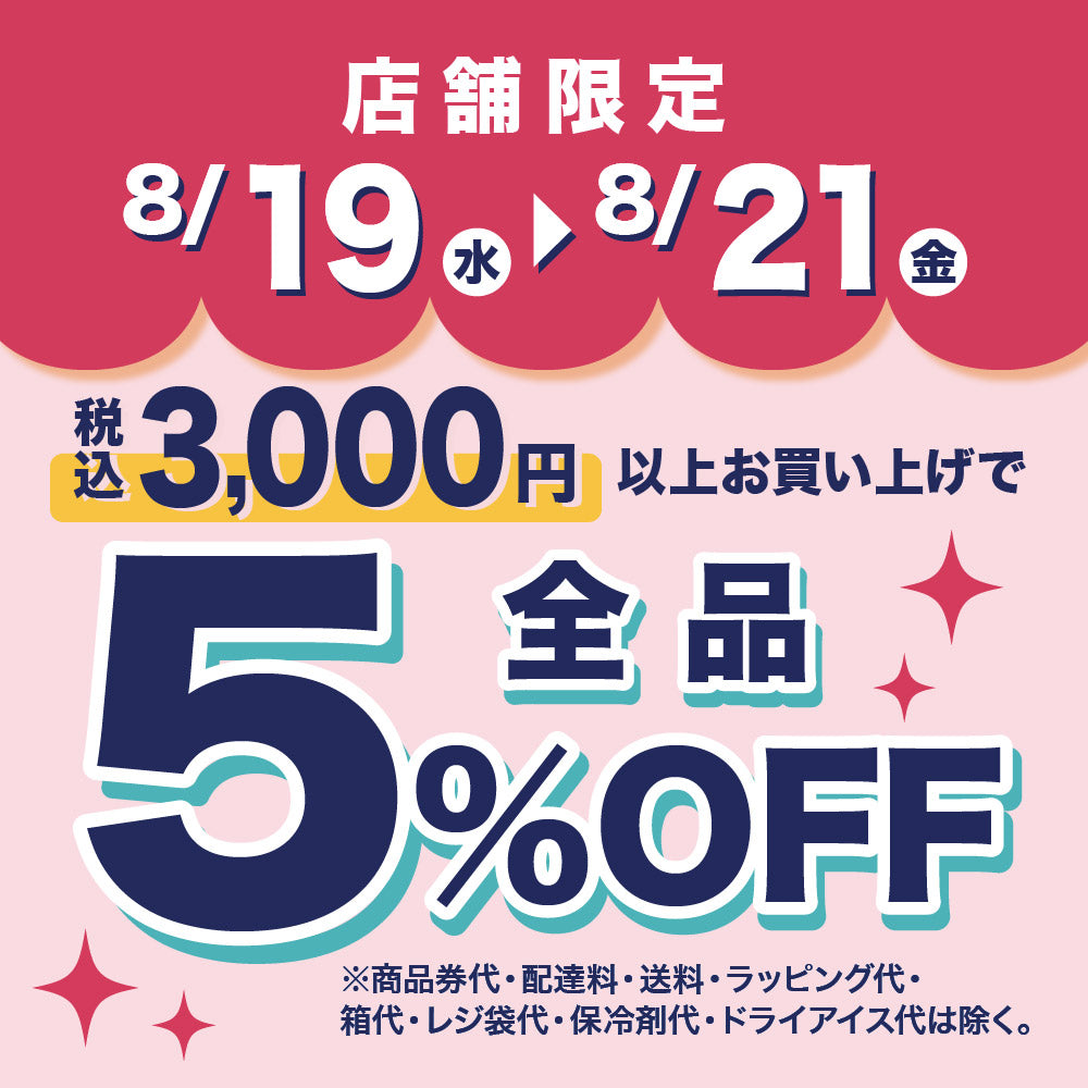 【店舗限定】3,000円以上お買い上げで5%OFF！