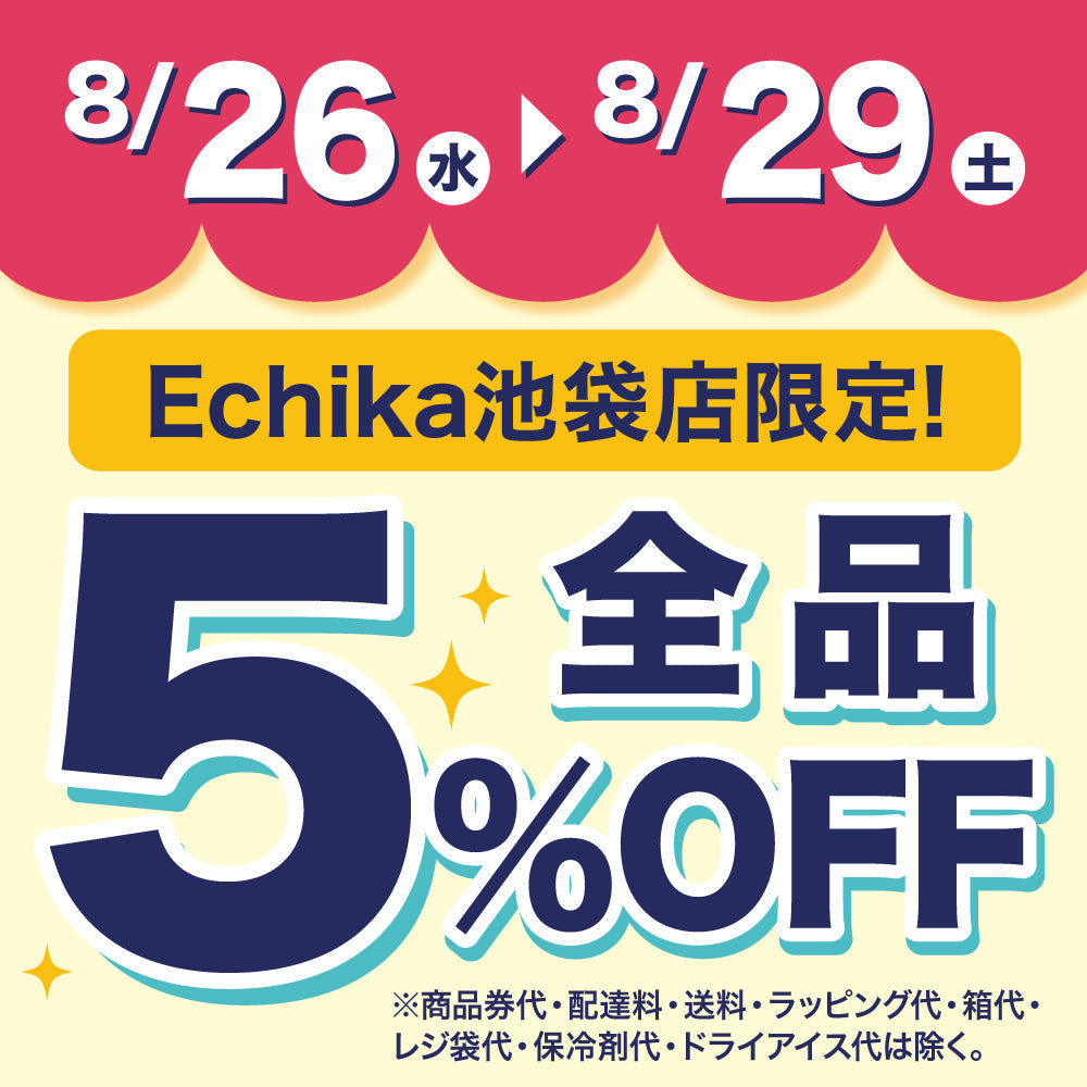 【Echika池袋店限定】アプリクーポンで5％OFF！