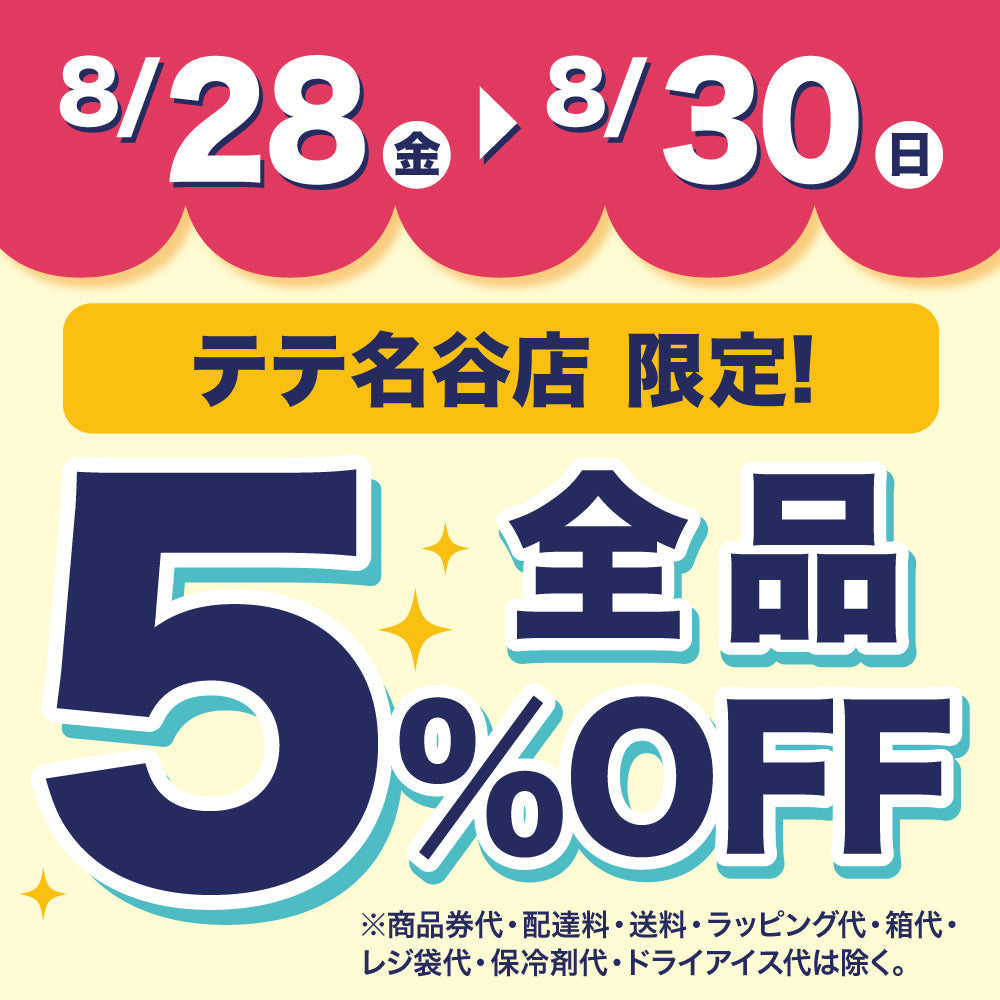 【テテ名谷店限定】アプリクーポンで5％OFF！
