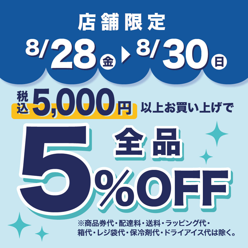 【店舗限定】5,000円以上お買い上げで5%OFF！