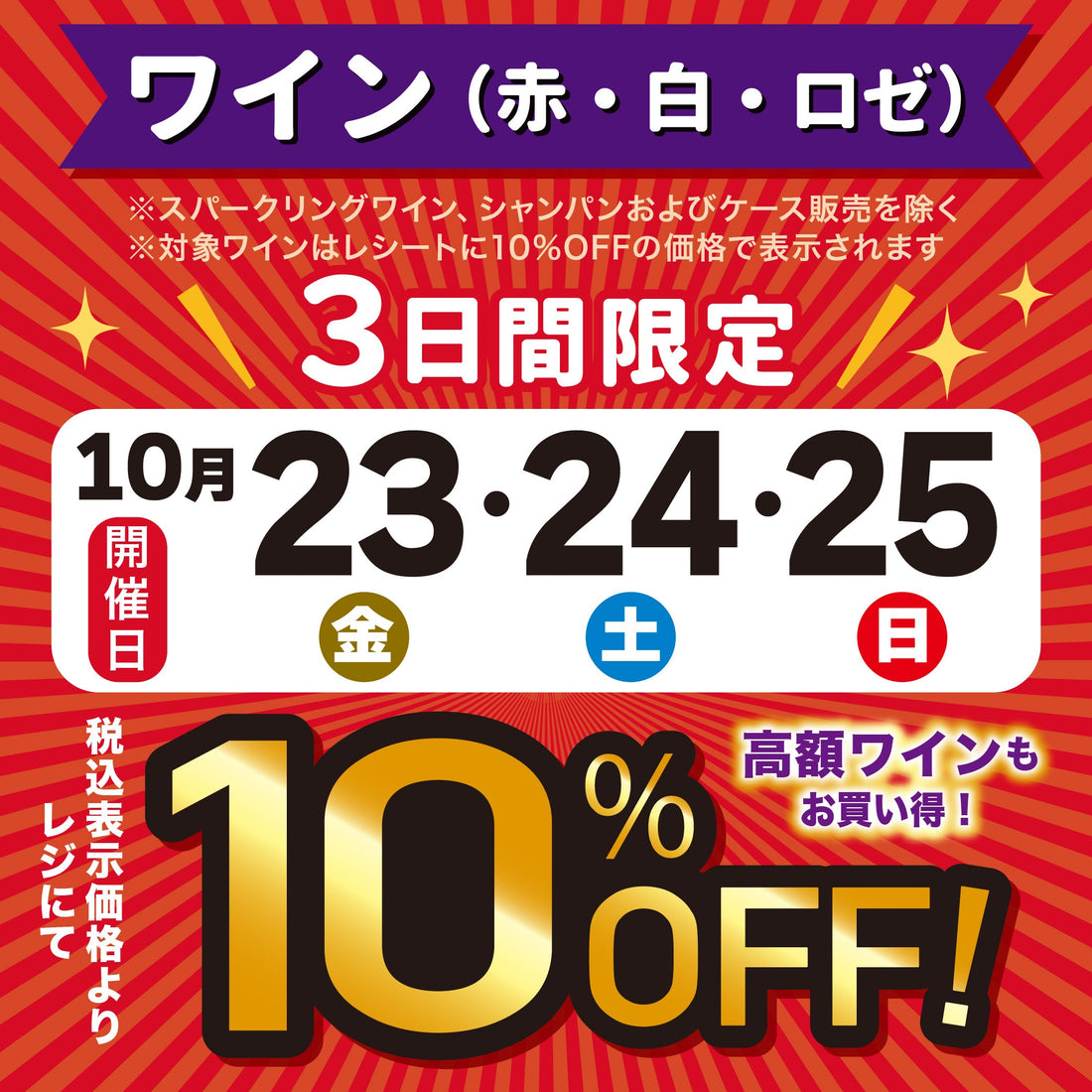 【店舗限定】赤・白・ロゼワイン10％OFF！(10/23～10/25)