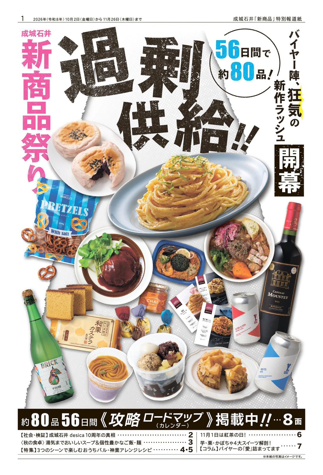 成城石井「新商品」特別報道紙『過剰供給レポート』