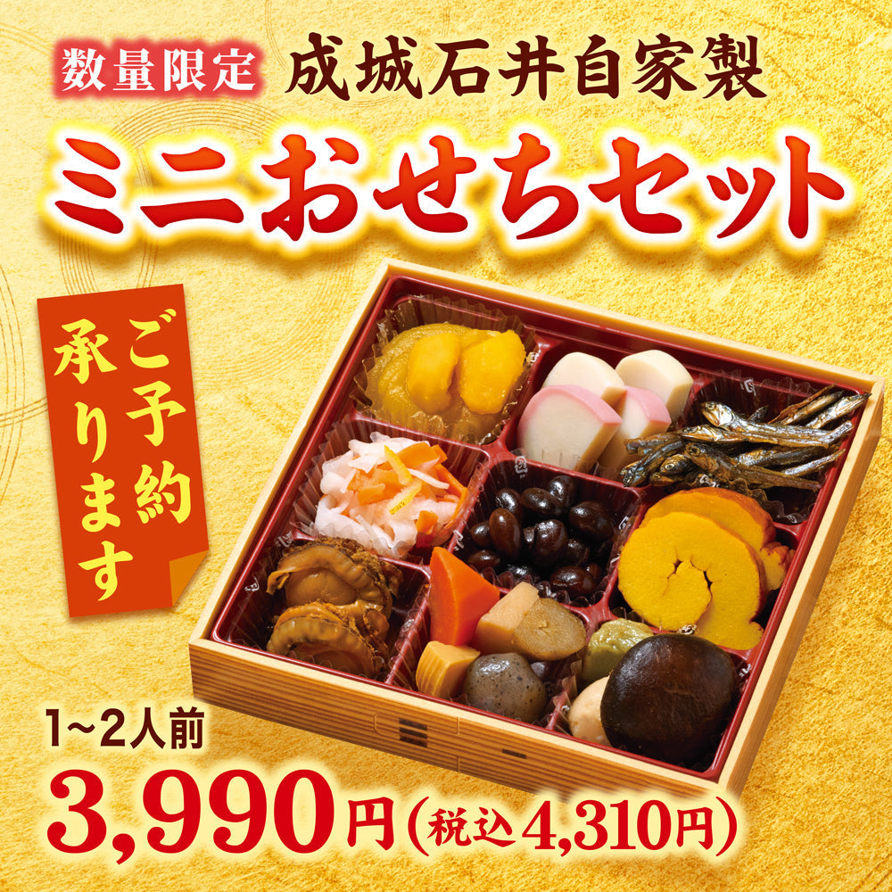 ＜数量限定＞ミニおせちセットご予約承ります