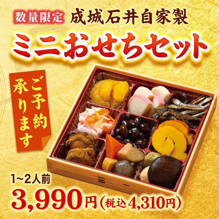 ＜数量限定＞ミニおせちセットご予約承ります