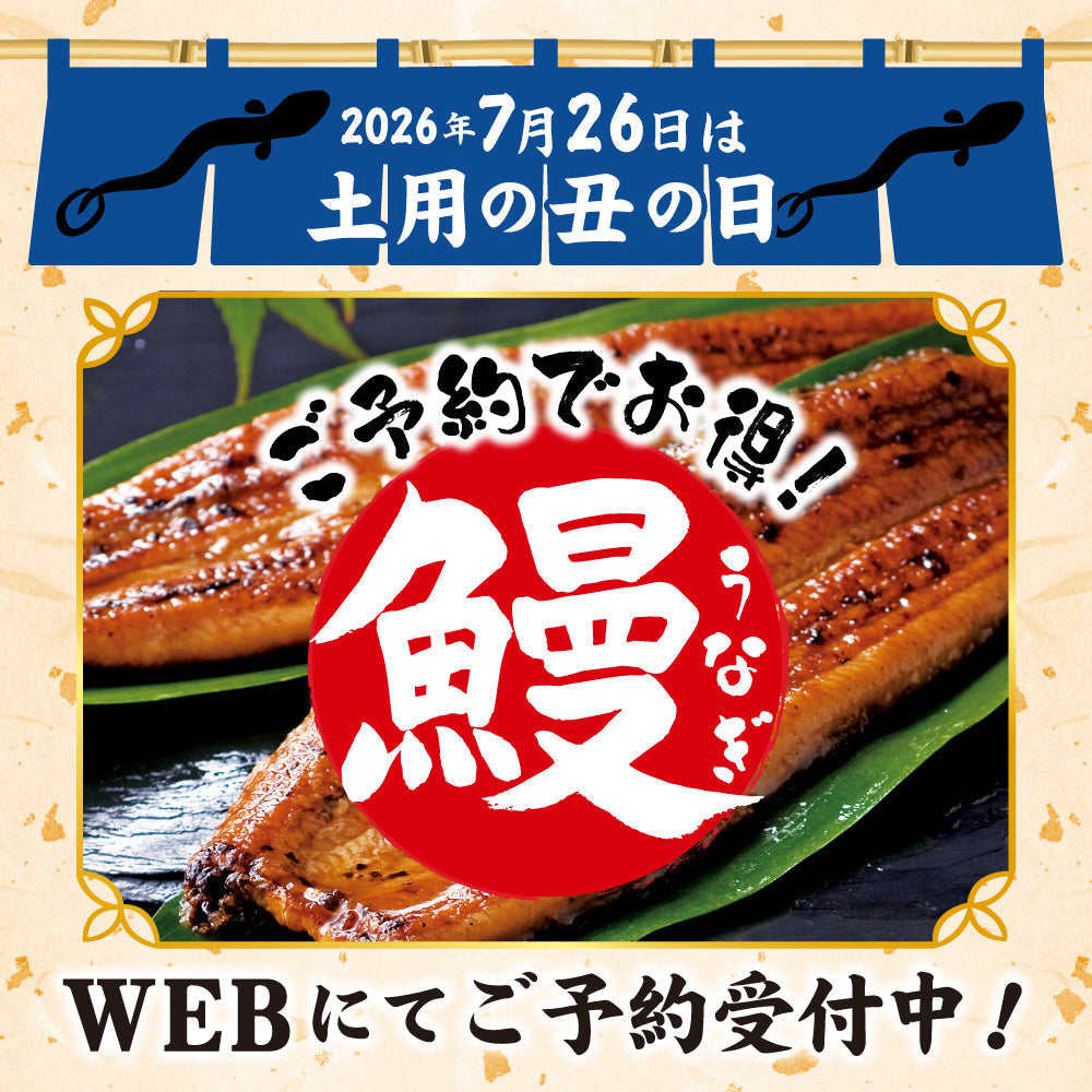 【7/26は土用の丑の日】鰻のご予約受付中！