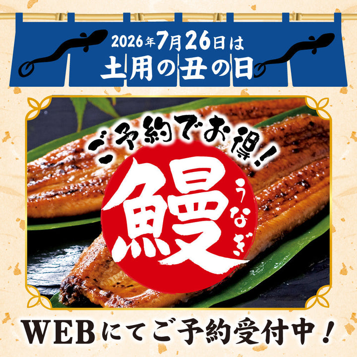 【7/26は土用の丑の日】鰻のご予約受付中！
