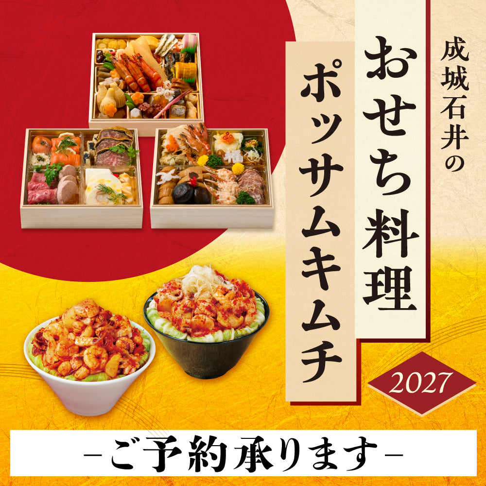 おせち・ポッサムキムチご予約承ります