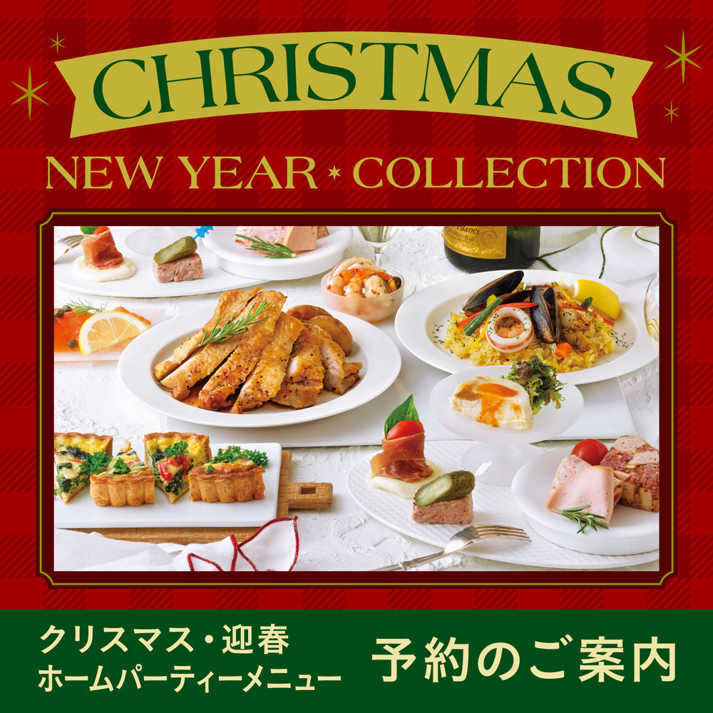 【クリスマス・迎春】ホームパーティーメニューご予約のご案内