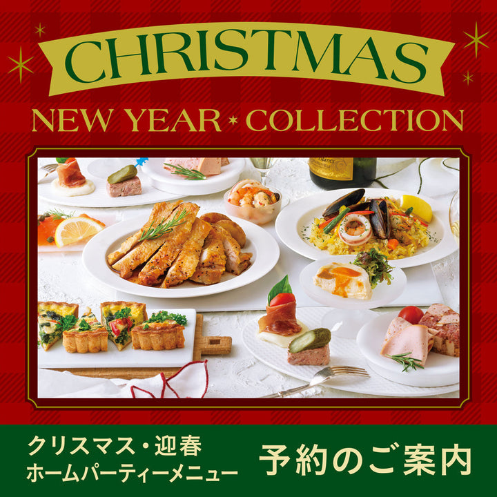 【クリスマス・迎春】ホームパーティーメニューご予約のご案内