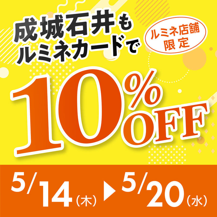 ルミネカードで10％OFFキャンペーン（5/14～5/20）
