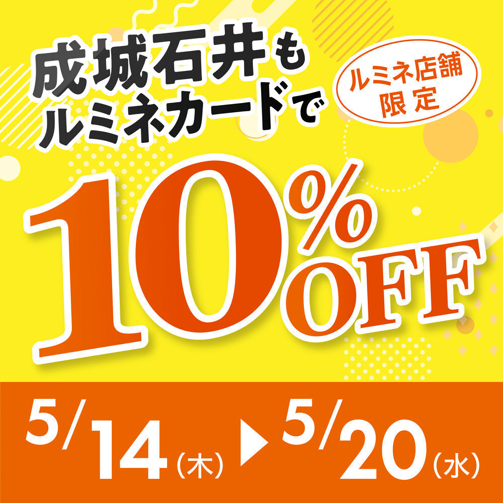 ルミネカードで10％OFFキャンペーン（5/14～5/20）