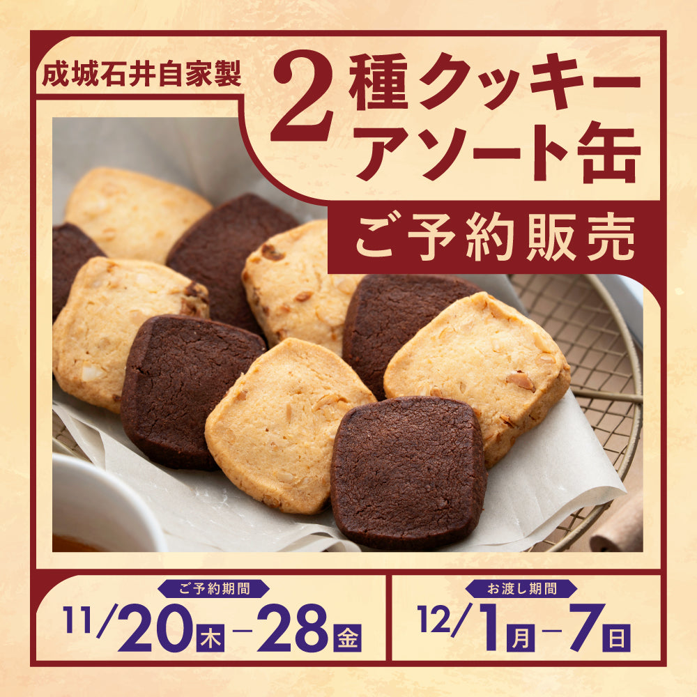 【ご予約販売】成城石井自家製 2種クッキーアソート缶