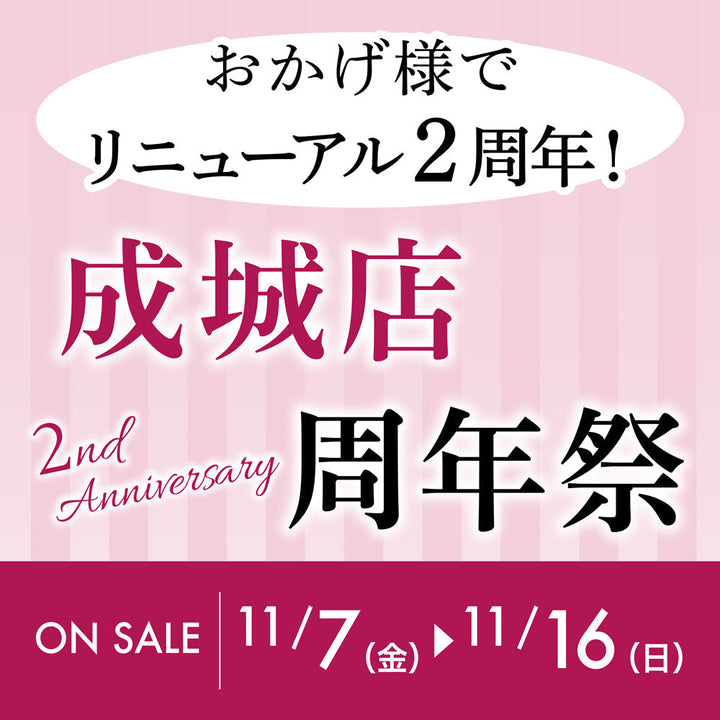 おかげ様でリニューアル2周年！成城店  周年祭