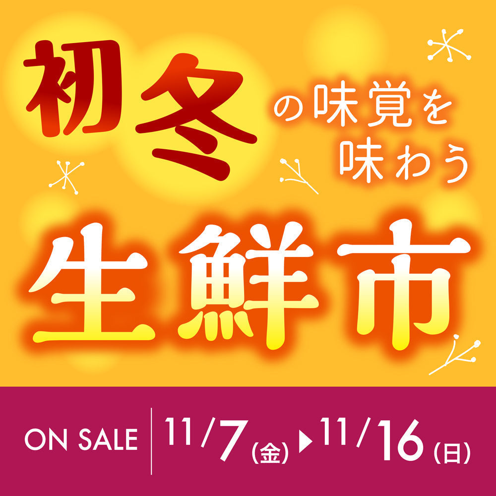 初冬の味覚を味わう生鮮市