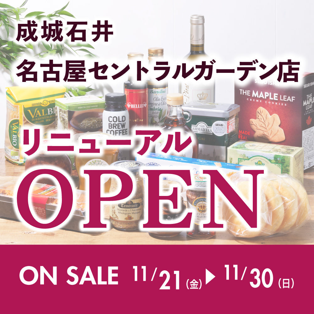 名古屋セントラルガーデン店リニューアルオープンSALE！（11/21～11/30）