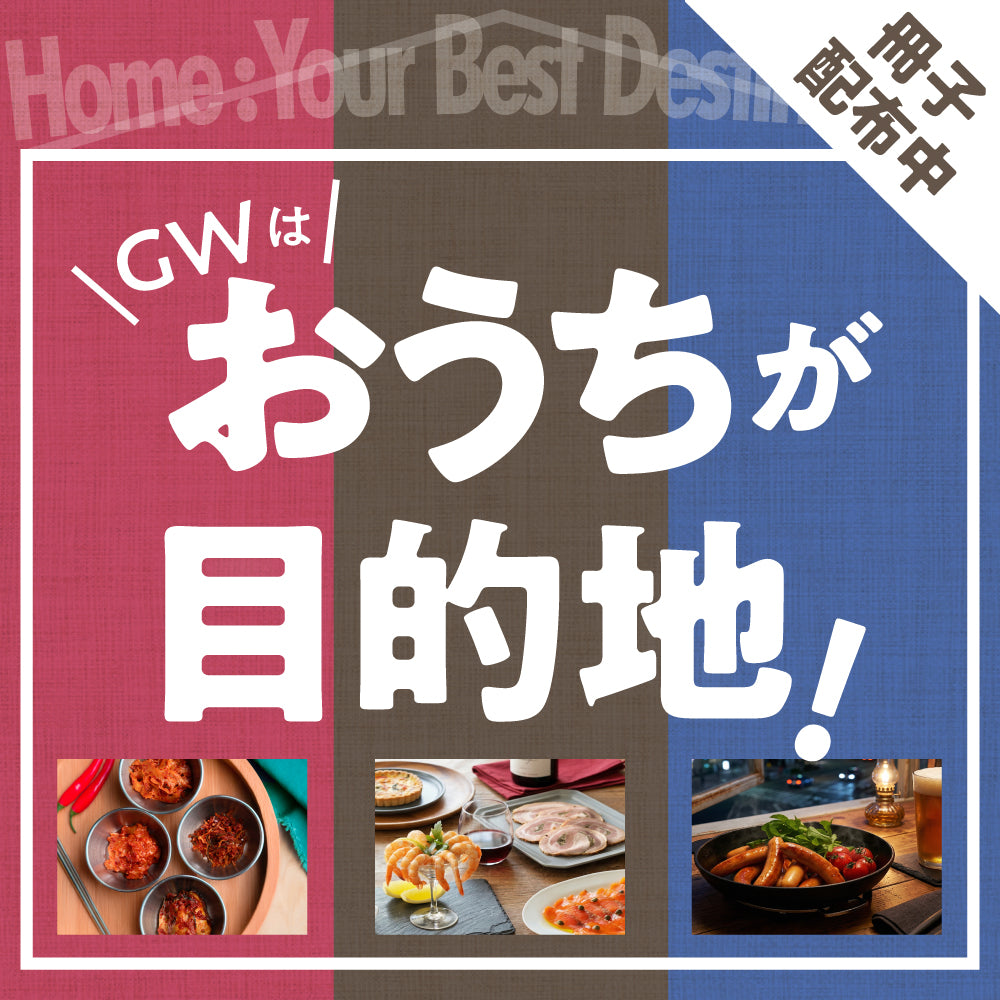 GWはおうちが目的地！