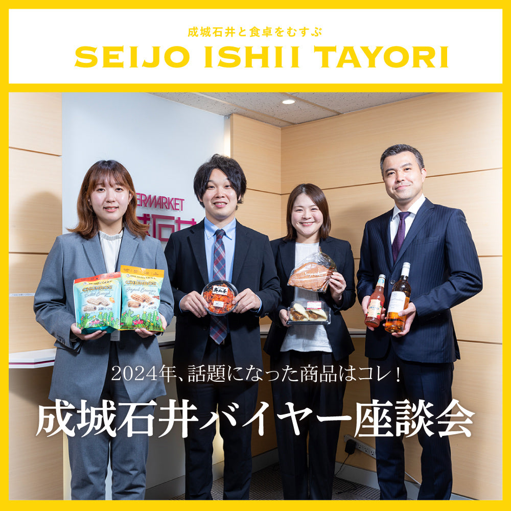 2024年、話題になった商品はコレ!成城石井バイヤー座談会