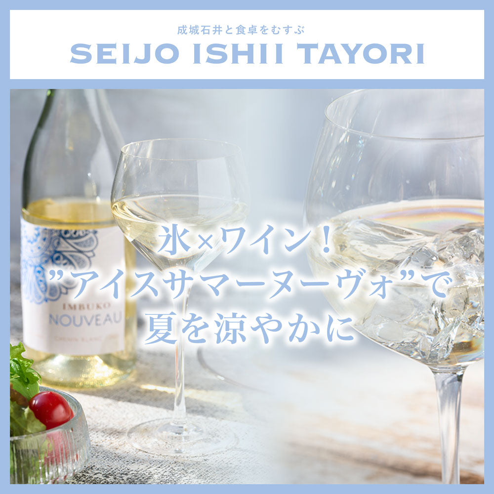 【 EXTRA ISSUE 】 氷×ワイン! “アイスサマーヌーヴォ”で 夏を涼やかに