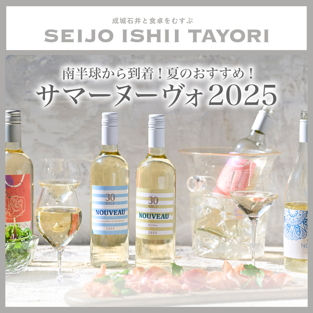 SEIJO ISHII TAYORI｜南半球から到着！夏のおすすめ！サマーヌーヴォ