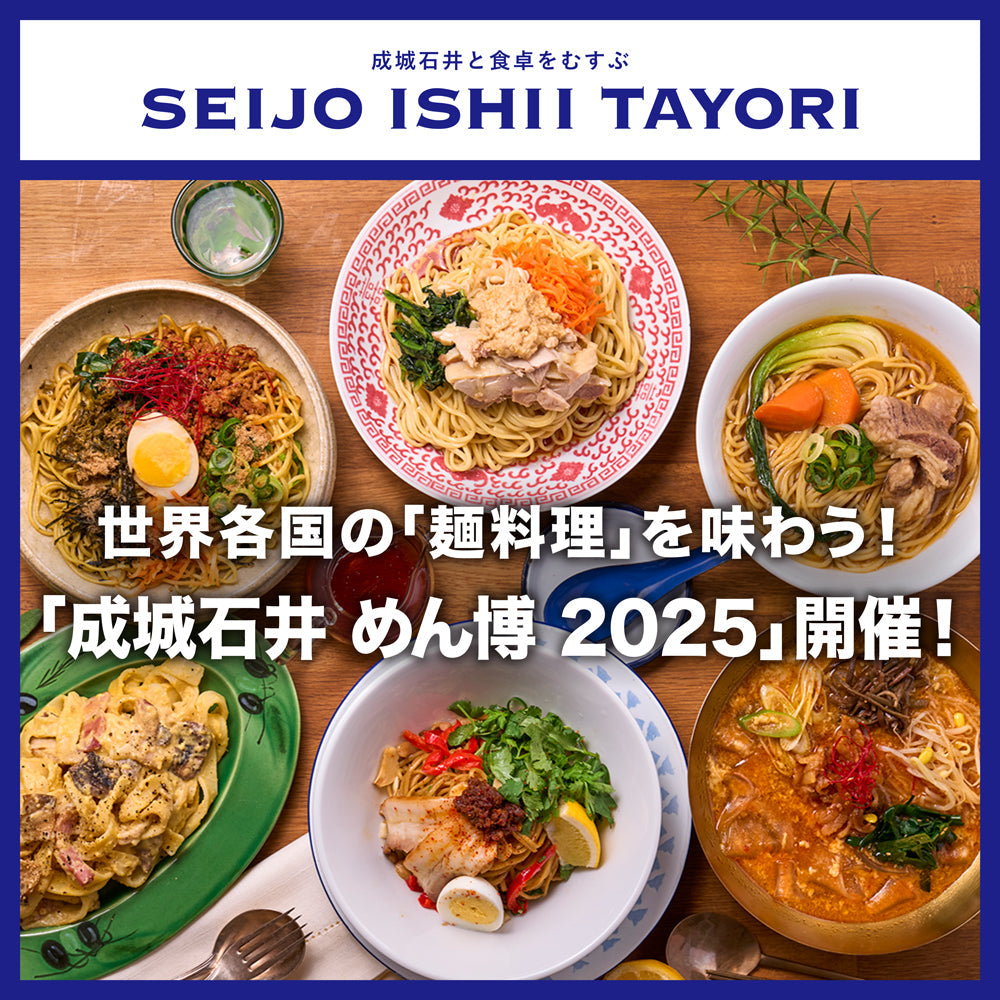 世界各国の「麺料理」を味わう!「成城石井 めん博 2025」開催!