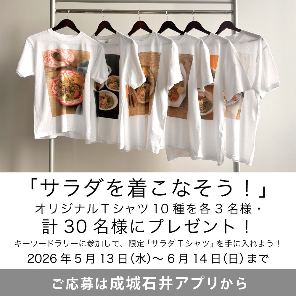 サラダを着こなそう！オリジナルTシャツプレゼントキャンペーン開催！