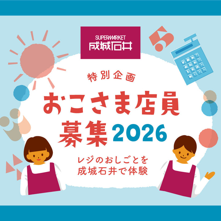 おこさま店員募集 2026