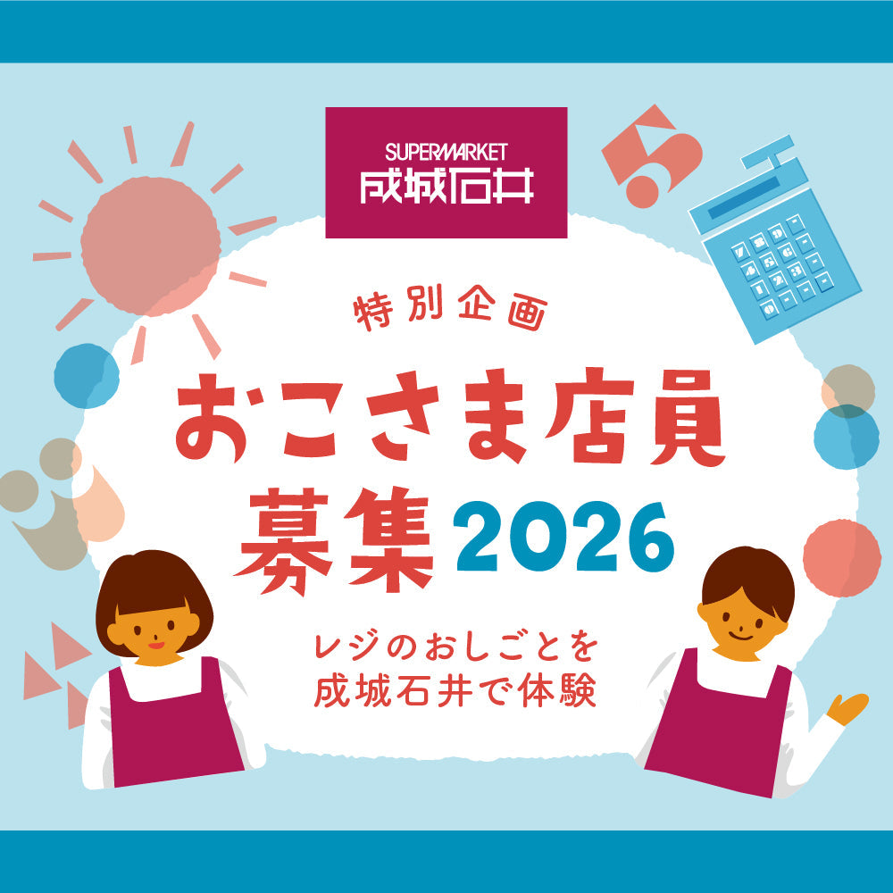 おこさま店員募集 2026