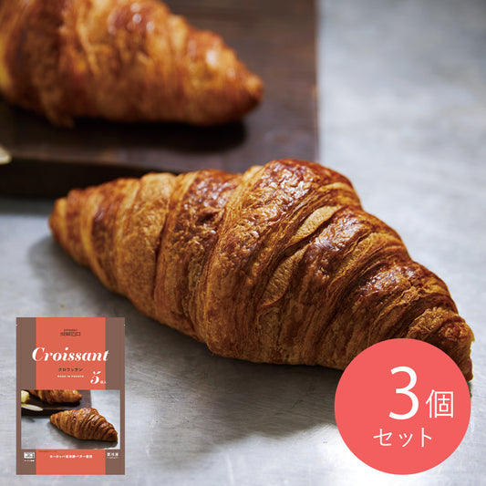 成城石井 フランス産【冷凍】クロワッサン 5個×3袋