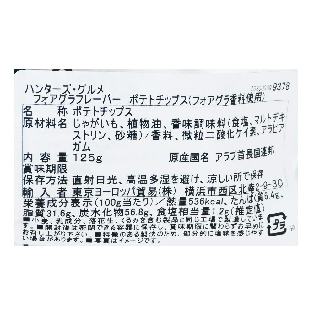 ハンターズ フォアグラフレーバー ポテトチップス 125g | 成城石井.com