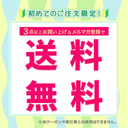 初めてのお客様限定！送料無料クーポン