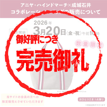 アニヤ・ハインドマーチ×成城石井 ユニバーサルバッグ ミニ 販売のお知らせ