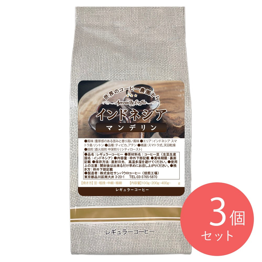 お取り寄せ】【WX】サンパウロコーヒー インドネシアG1 マンデリン