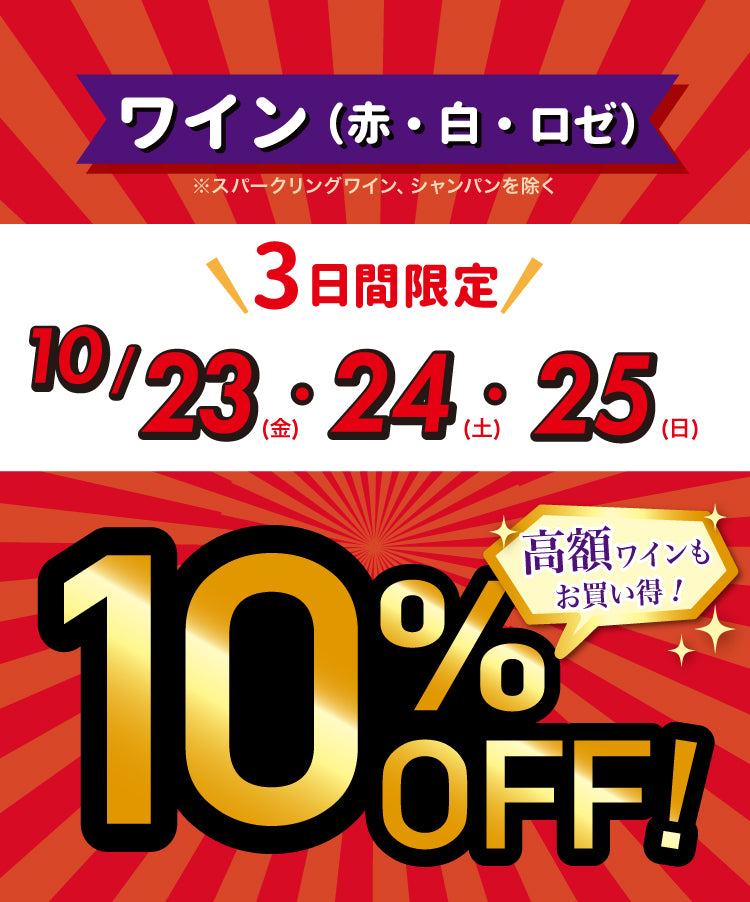 赤・白・ロゼワインが10%OFF！