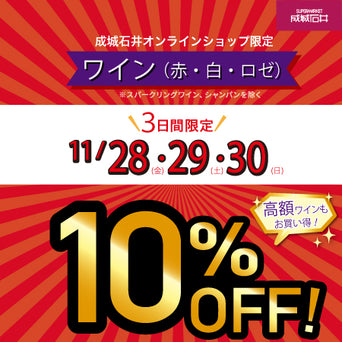 高額ワインもお買い得！赤・白・ロゼワインが10％OFF！