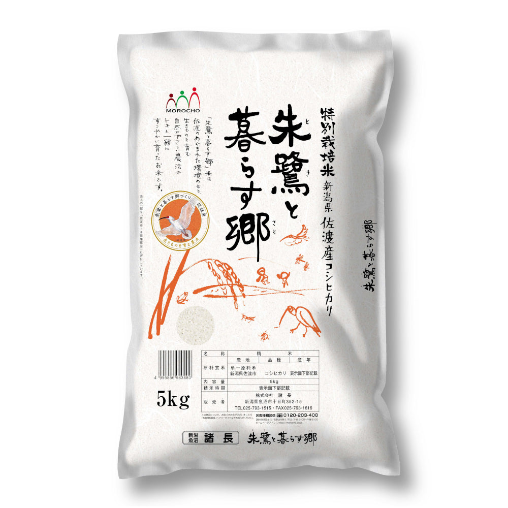 お取り寄せ】【W】諸長 佐渡産 コシヒカリ 特別栽培米 5kg / 沖縄