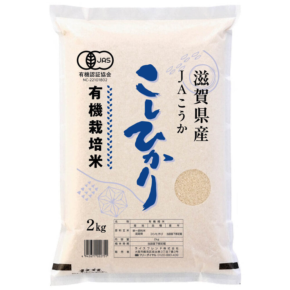お取り寄せ】【W】ライスフレンド 有機栽培米滋賀県産こしひかり 2kg
