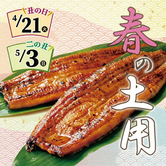春の土用丑！丑の日おすすめ商品をご紹介！