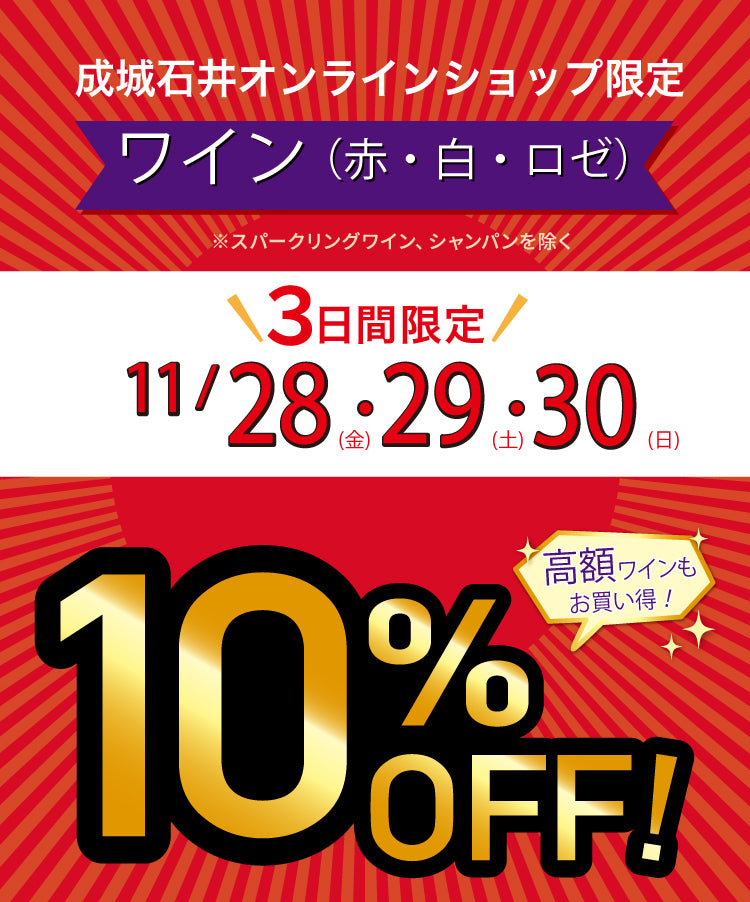 赤・白・ロゼワインが10%OFF！