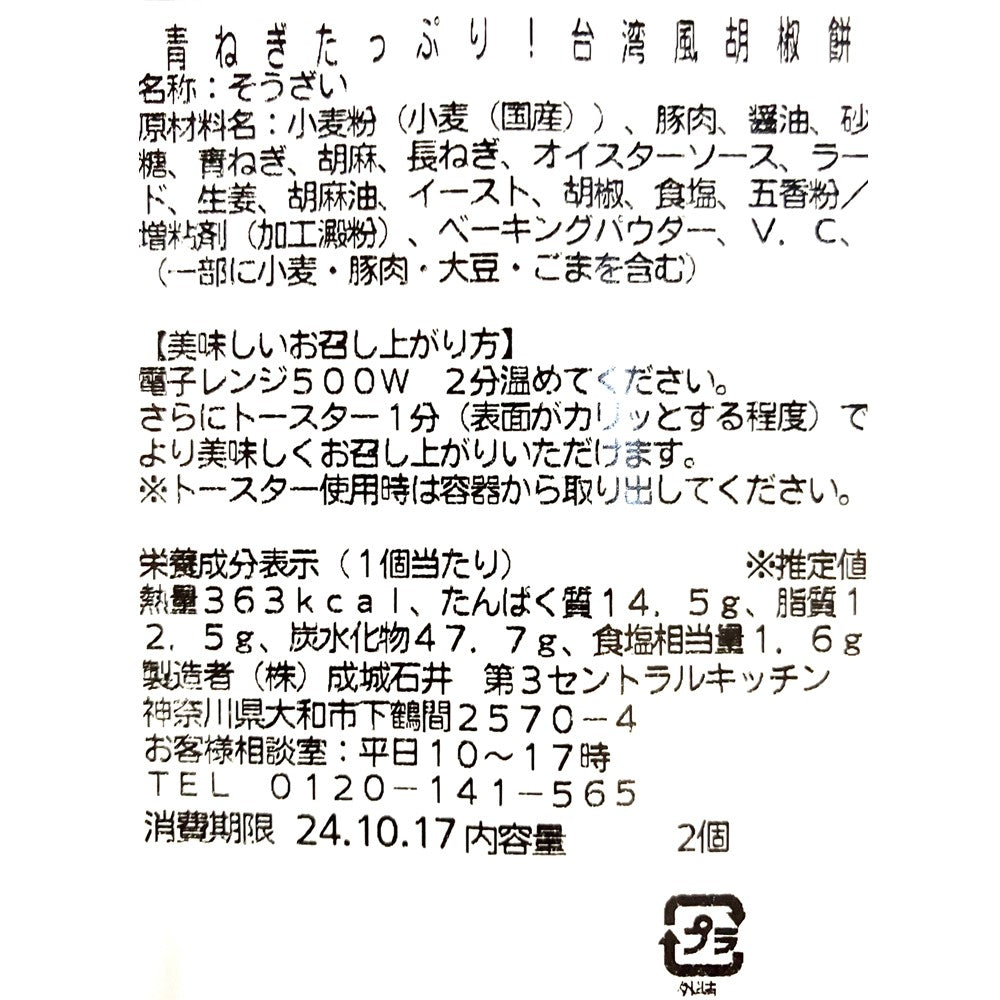 成城石井自家製 青ねぎたっぷり！台湾風胡椒餅 2個  | D+2 / 消費期限：発送日より2日間 / 台湾フェア