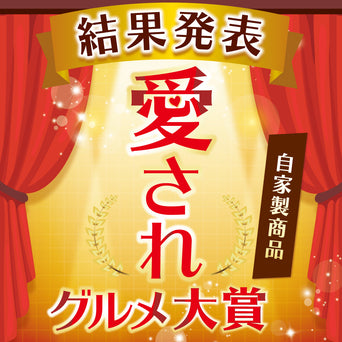 「愛されグルメ大賞」受賞商品を特別規格でお届け！