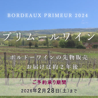 2024プリムールワイン お届けは約2年後