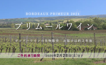 プリムールワイン2024